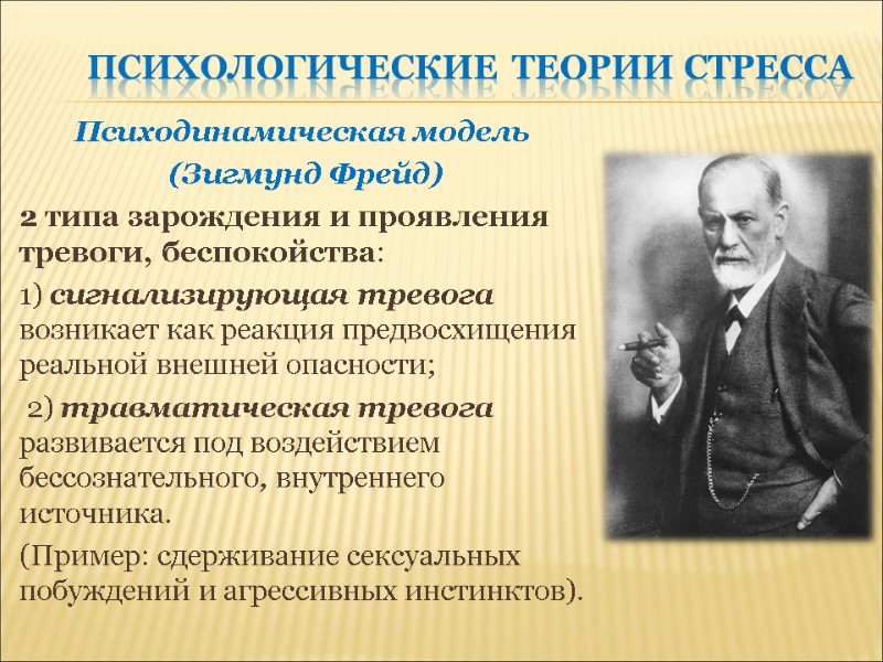 Психологические теории стресса Психодинамическая модель  (Зигмунд Фрейд)  2 типа зарождения и проявления